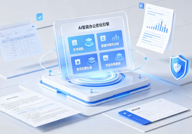 丰泽区AI重构现代办公体系 智能优化引擎助力企业轻量化高效运营