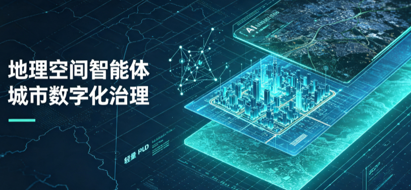 丰泽区地理 AI 智能体 Geo 优化落地城市全域治理，多维空间驱动精细化管理