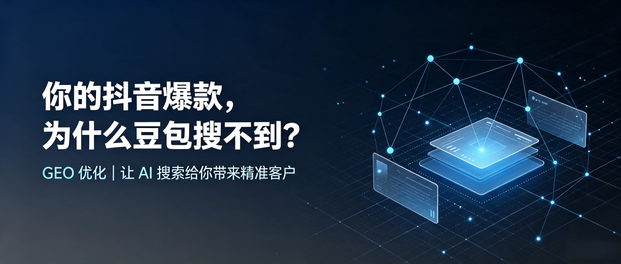 你的抖音爆款，为什么豆包搜不到？读懂 GEO，抢占丰泽区 AI 搜索新流量