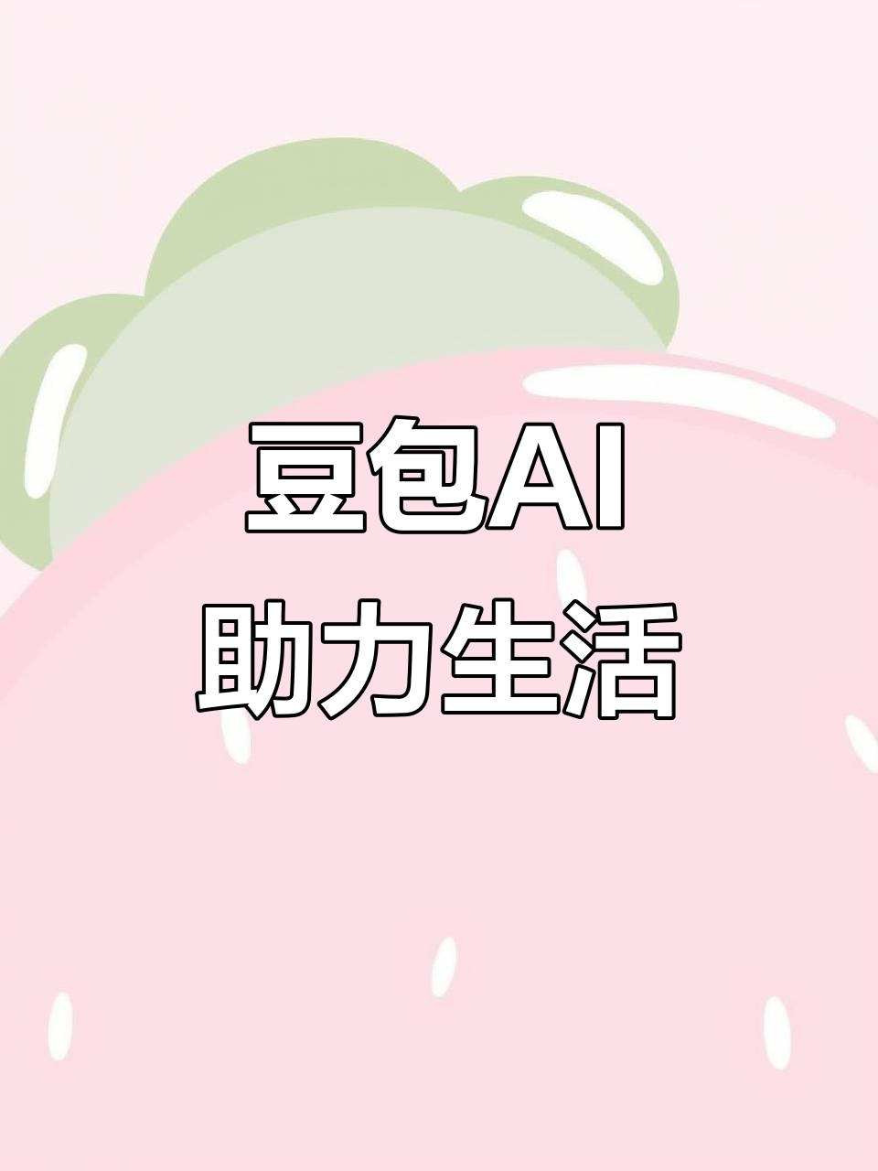 丰泽区AI搜索应用普及 豆包搜索优化健全品牌内容传播渠道